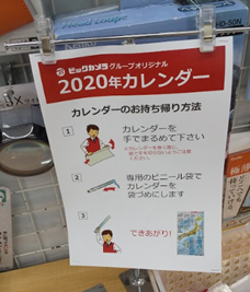 carendar sakusei - ビックカメラグループの2020年カレンダー配布終了？