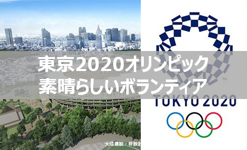 tokyo2020boranthiatop - 東京オリンピックの日本ボランティアが素晴らしい！海外選手ら称賛！